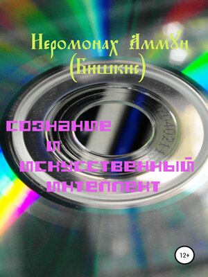 cover image of Сознание и искусственный интеллект